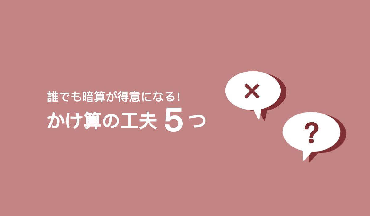 九九を覚えたら誰でも出来る！今すぐ計算が速くなるかけ算の工夫５つ