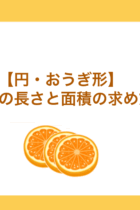 「公式が覚えられない」を解消！円とおうぎ形の周りの長さ、面積の求め方‐無料プリント