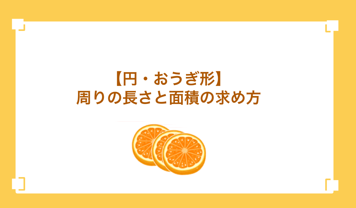 「公式が覚えられない」を解消！円とおうぎ形の周りの長さ、面積の求め方【無料プリントあり】