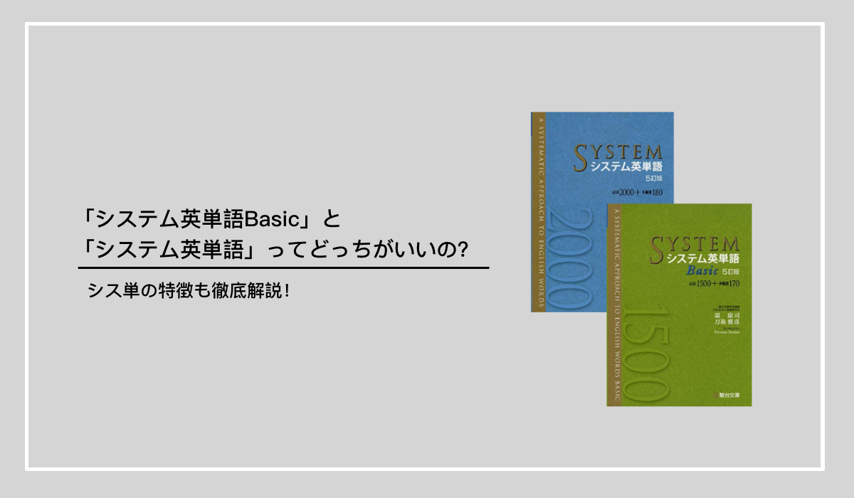 システム英単語Basic」と「システム英単語」ってどっちがいいの？シス