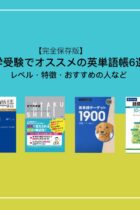 【完全保存版】大学受験でおすすめの英単語帳6選！レベル・特徴・おすすめの人など
