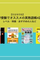 【完全保存版】大学受験でおすすめの英熟語帳4選！レベル・特徴・おすすめの人など