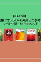 【完全保存版】大学受験でおすすめの英文法の参考書7選！レベル・特徴・おすすめの人など