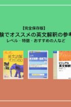 【完全保存版】大学受験でおすすめの英文解釈の参考書5選！レベル・特徴・おすすめの人など