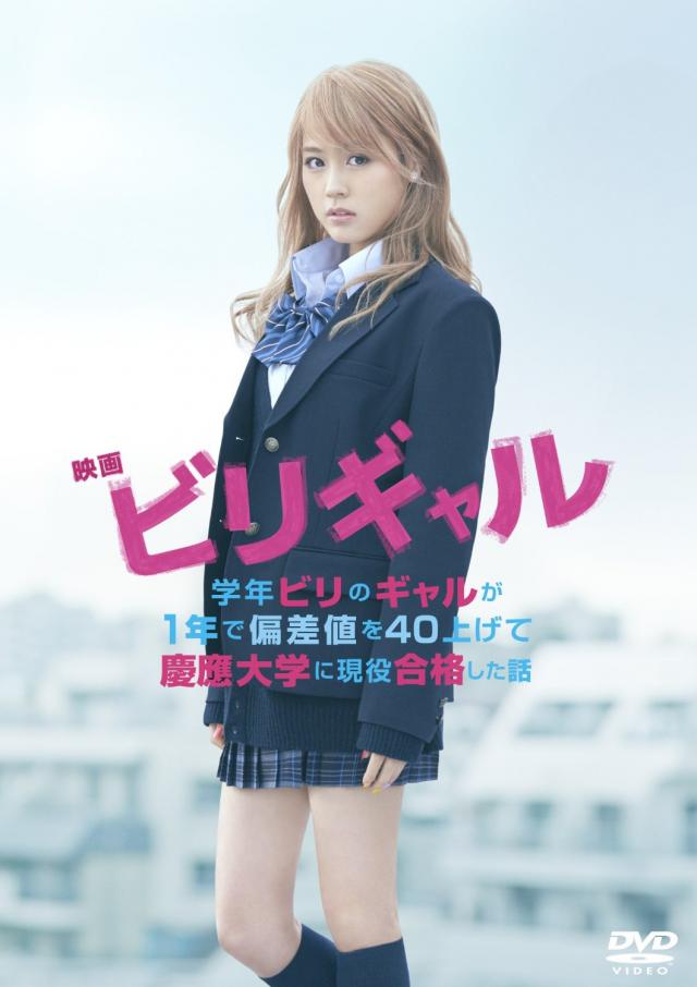 映画「ビリギャル」