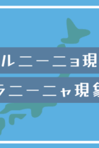 エルニーニョ現象・ラニーニャ現象とは？イラストで簡単に理解できる！