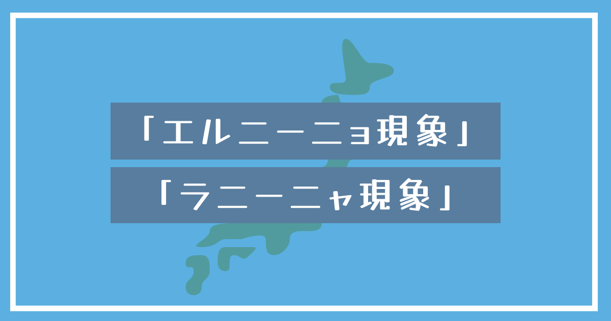 エルニーニョ現象・ラニーニャ現象とは？イラストで簡単に理解できる！