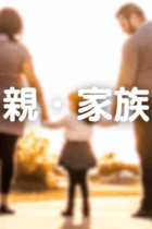 【2025年8月更新】親・家族　記事一覧