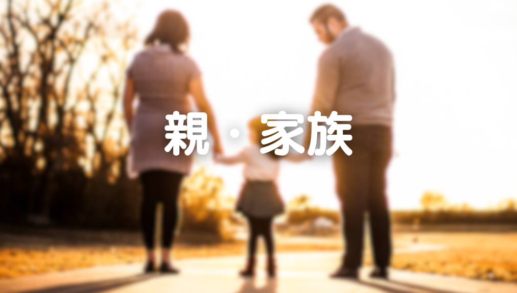 【2025年11月更新】親・家族　記事一覧