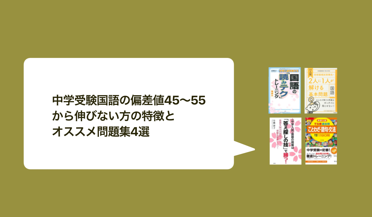 中学受験国語の偏差値４５～５５から伸びない方の特徴と、オススメ問題集４選