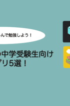 おすすめの中学受験生向け勉強用アプリ5選！ゲーム感覚で楽しんで勉強しよう