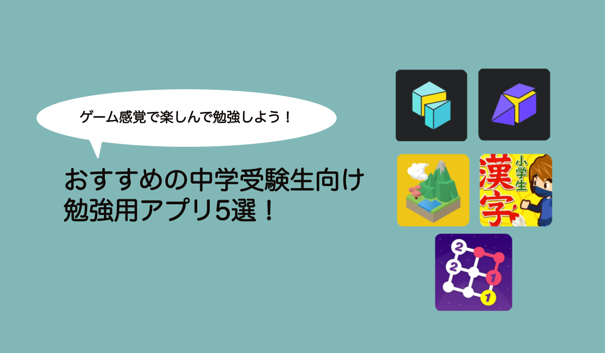 おすすめの中学受験生向け勉強用アプリ5選！ゲーム感覚で楽しんで勉強しよう