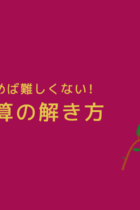 「いもづる算」（条件不足のつるかめ算）の解き方をわかりやすく解説！【練習プリントあり】