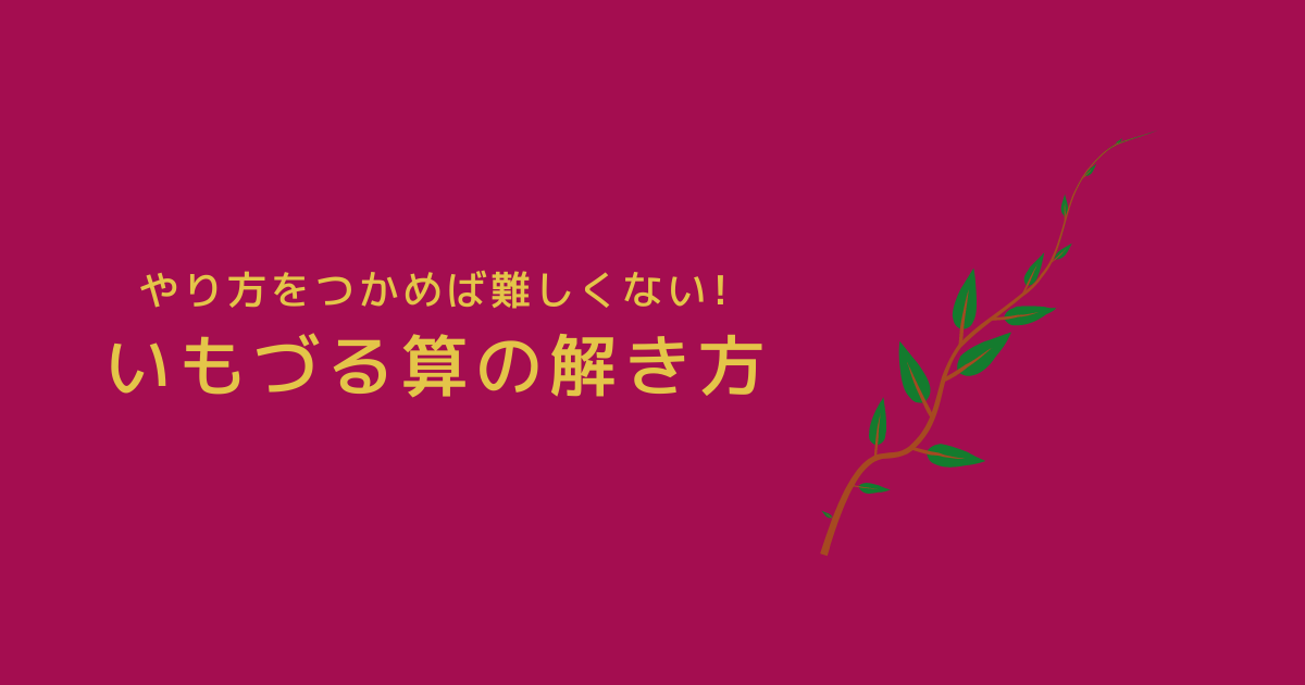 「いもづる算」（条件不足のつるかめ算）の解き方をわかりやすく解説！【練習プリントあり】