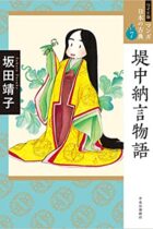 日本人なら知っておきたい文学作品！『堤中納言物語』 花折る少将、虫めづる姫君の短編集