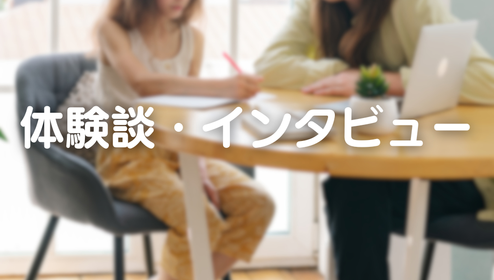 【2025年11月更新】体験談・インタビュー　記事一覧
