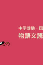 物語文（小説）読解のコツとは？問題の解き方も解説します！