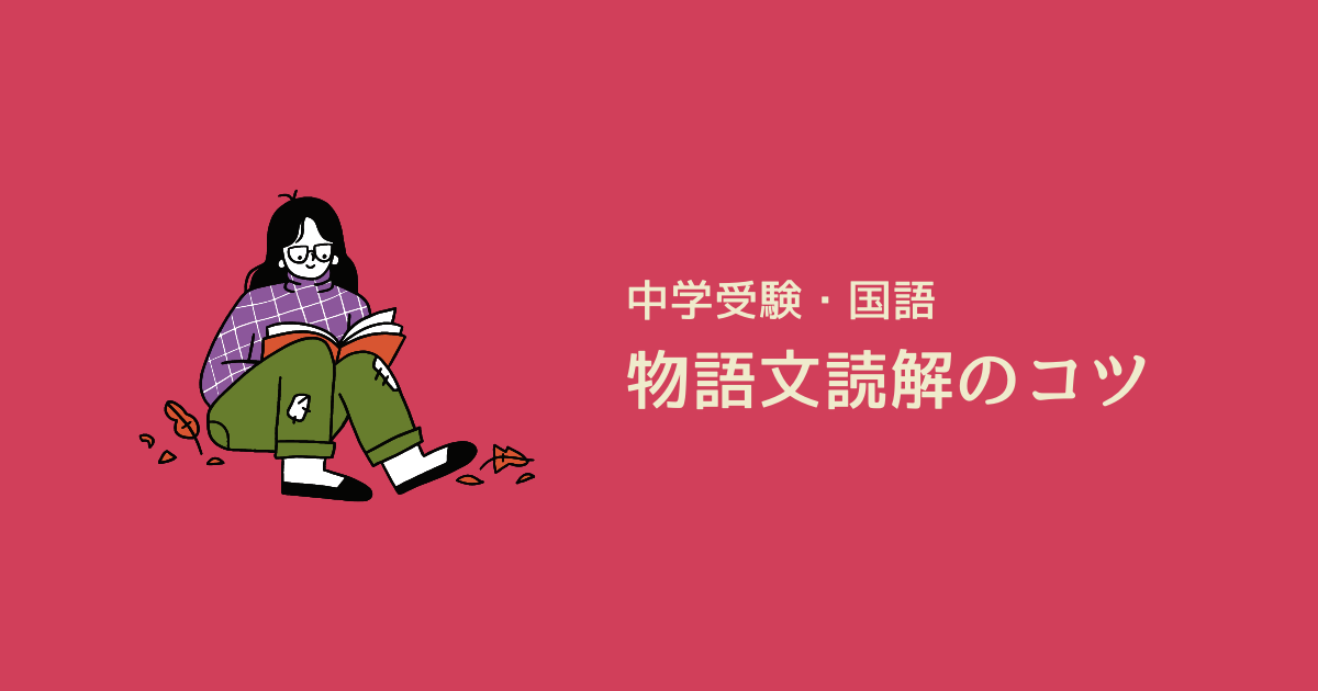 物語文（小説）読解のコツとは？問題の解き方も解説します！