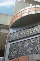 海城中に合格するためには？偏差値や入試情報をチェック！