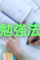 【2025年8月更新】勉強法　記事一覧
