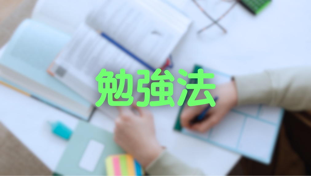 【2025年11月更新】勉強法　記事一覧