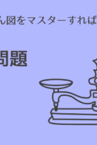 公式とてんびん図をマスターすれば簡単！食塩水問題の解き方
