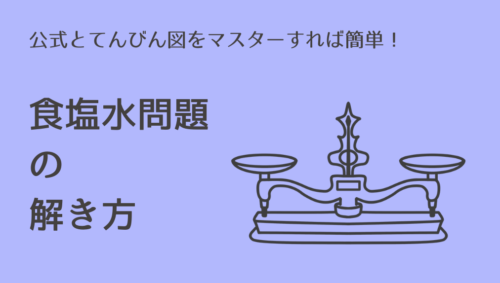 公式とてんびん図をマスターすれば簡単！食塩水問題の解き方