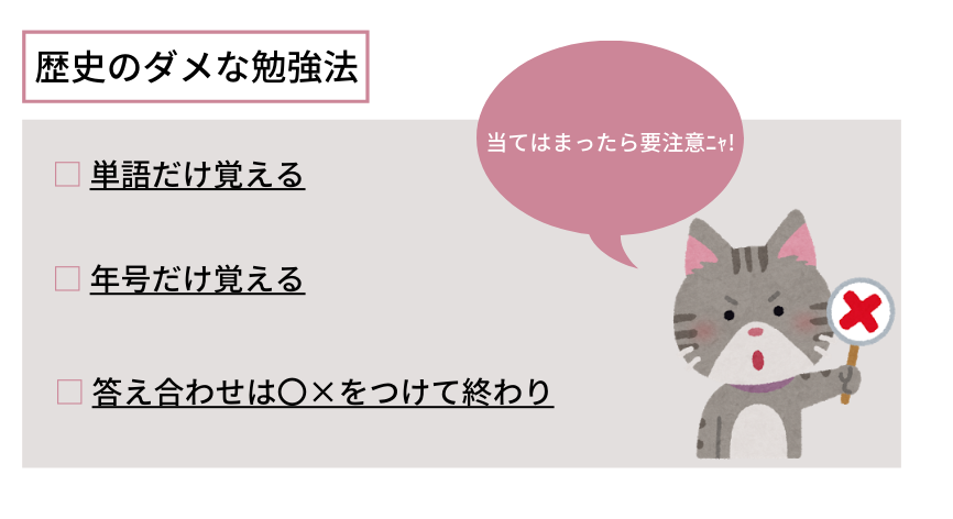 歴史のダメな勉強法