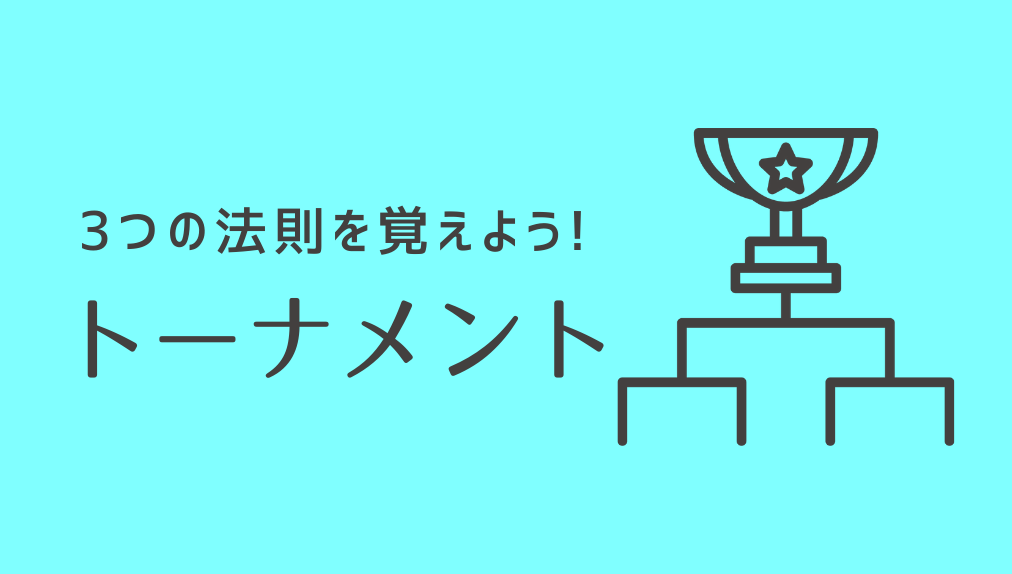 試合回数・参加者・シードの数に関する3つの法則を覚えよう！　トーナメント戦