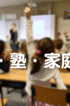 【2025年8月更新】学校・塾・家庭教師　記事一覧