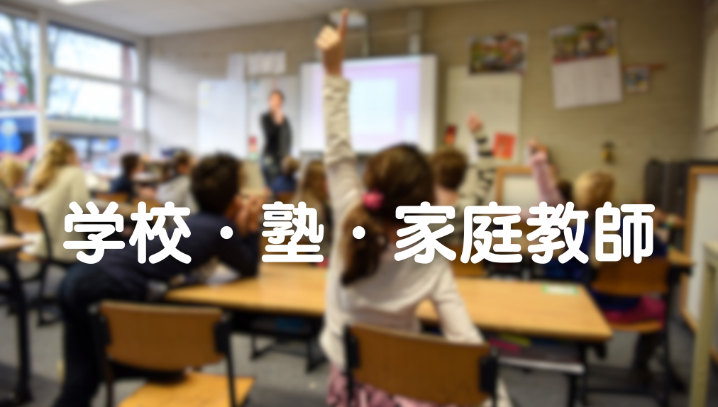 【2025年11月更新】学校・塾・家庭教師　記事一覧