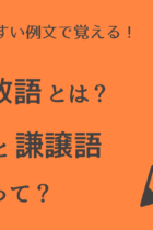 そもそも敬語とは？　尊敬語と謙譲語のちがいって？　図と分かりやすい例文で覚える！　中学受験国語・敬語の基本のキ