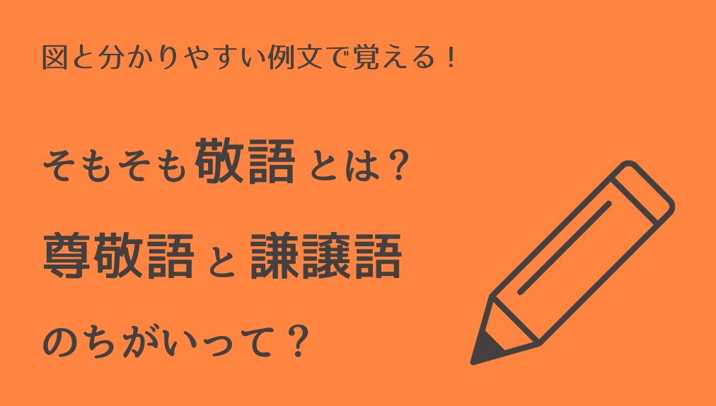 そもそも敬語とは？　尊敬語と謙譲語のちがいって？　図と分かりやすい例文で覚える！　中学受験国語・敬語の基本のキ