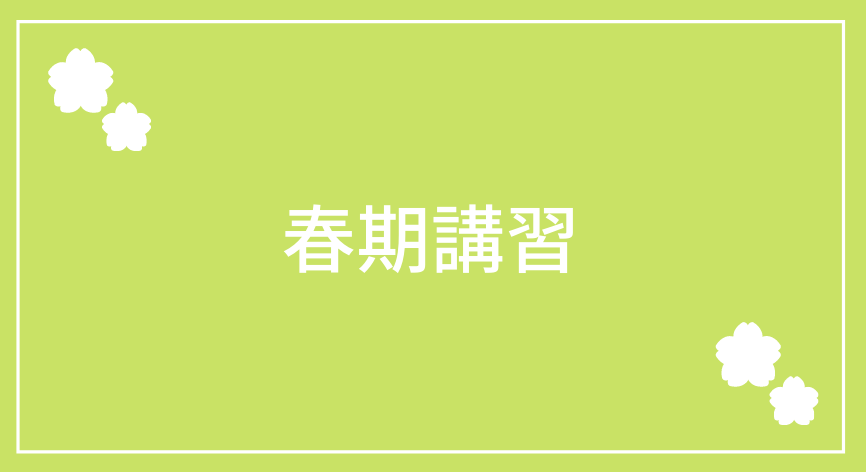 春期講習