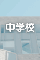 【2025年8月更新】中学校　記事一覧