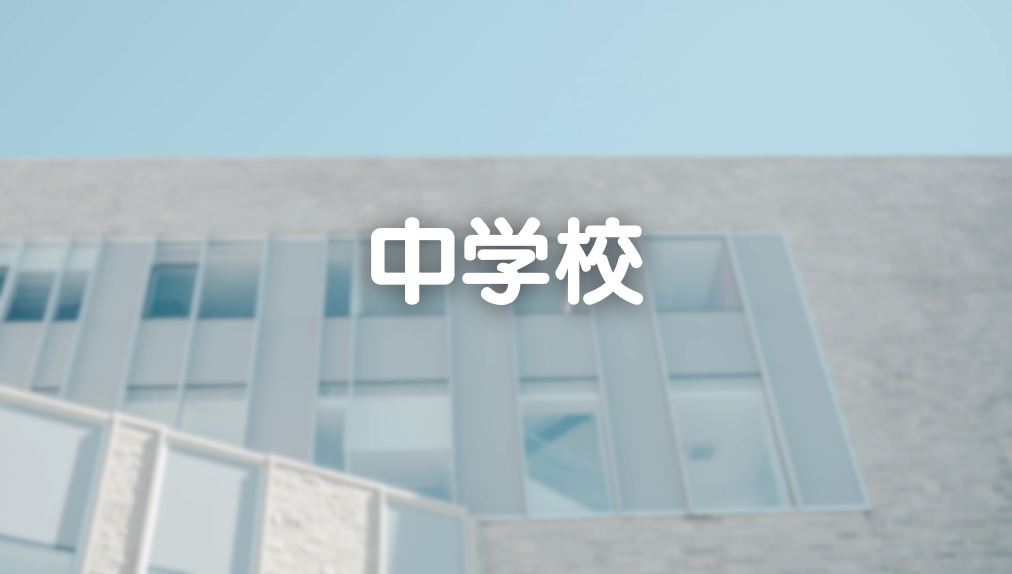 【2025年11月更新】中学校　記事一覧