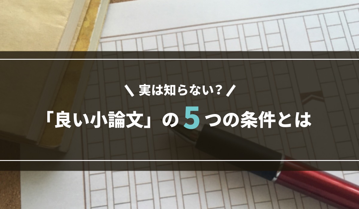 【現役塾講師が解説】実は知らない？「良い小論文」の5つの条件とは
