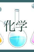 6.気体の状態方程式〜理想気体の状態方程式を利用できるようになろう〜[大学受験化学-理論化学]