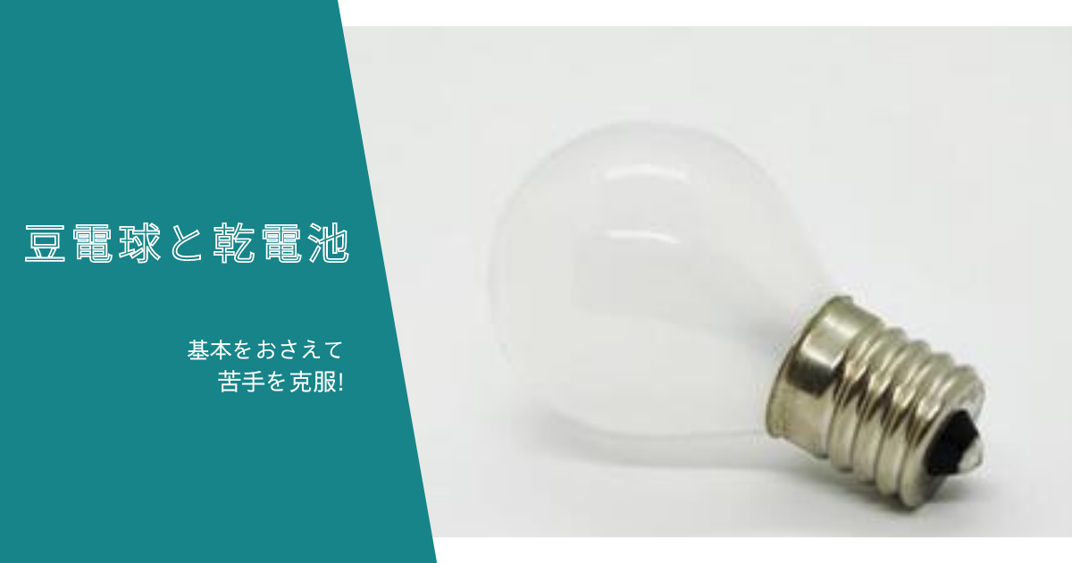 「乾電池・豆電球のつなぎ方と明るさ」を解説！