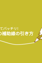 補助線の引き方のコツ！
