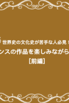 世界史の文化史が苦手な人必見！ルネサンスの作品を楽しみながら覚えよう［前編］