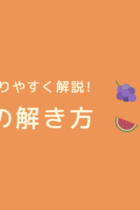 「分配算」の解き方と練習問題！線分図で考えよう！【練習プリントあり】