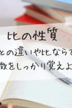 比の性質　割合との違いや比ならではの特徴をしっかり覚えよう！【基礎編】‐練習用プリント