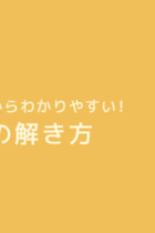 3ステップだからわかりやすい！「消去算」の解き方を問題付きで解説！‐練習プリント