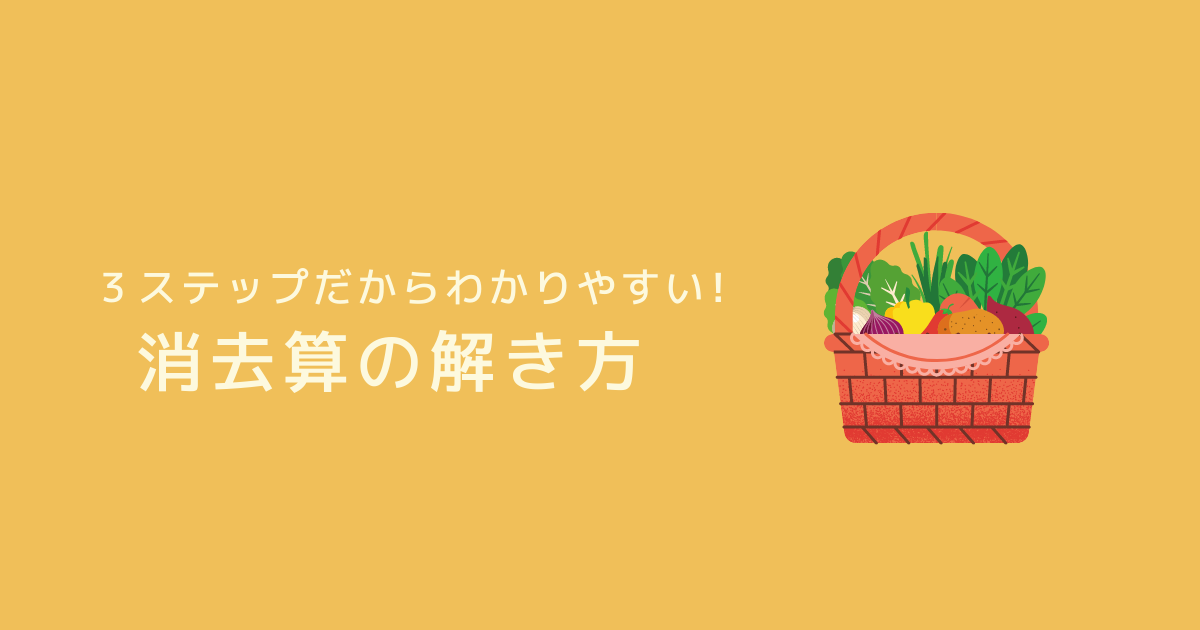 3ステップだからわかりやすい！「消去算」の解き方を問題付きで解説！【練習プリントあり】