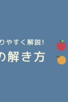 「和差算」の解き方と練習問題！線分図で考えよう！