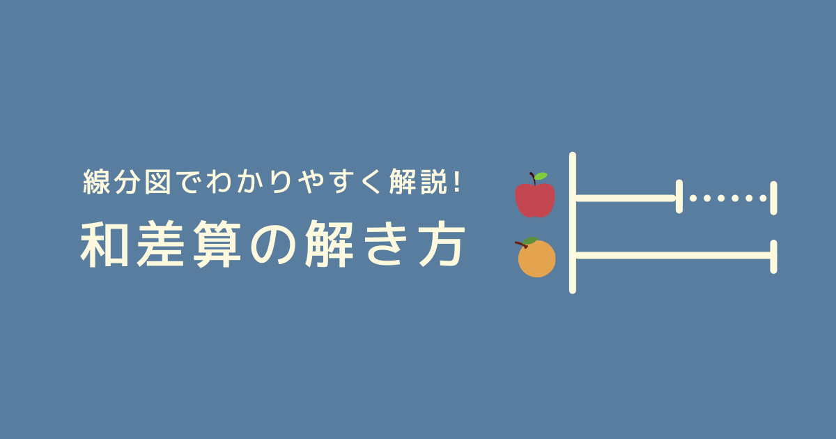 「和差算」の解き方と練習問題！線分図で考えよう！