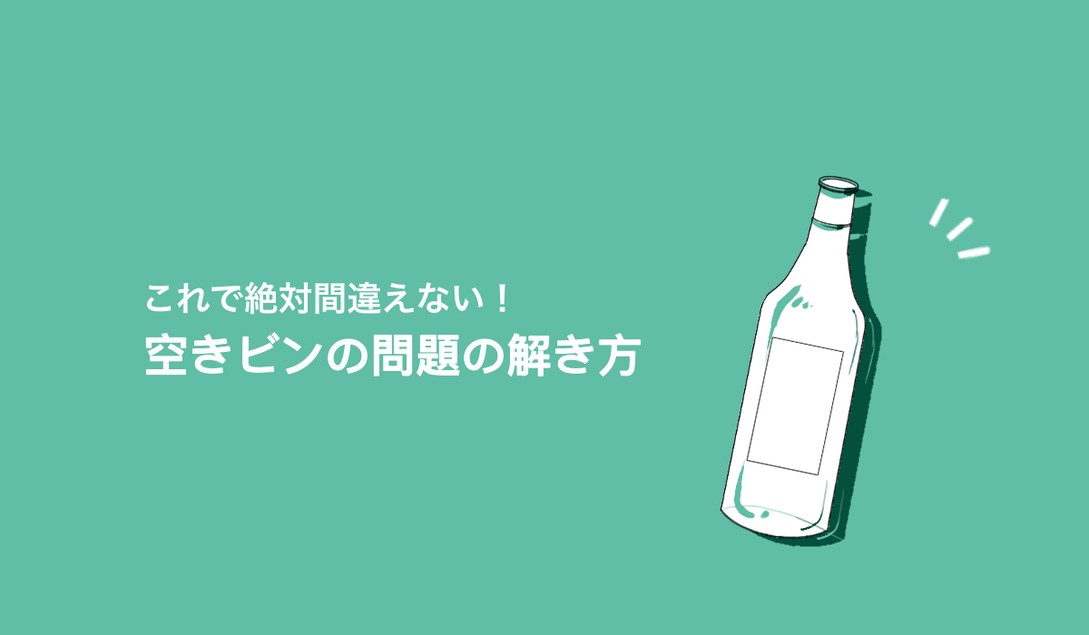 算数の 空きビン の問題を絶対に間違えないコツとは？［規則性、テープつなぎ］