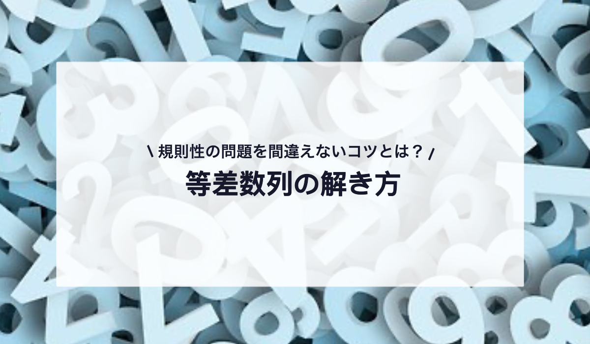 「等差数列」は植木算で考えるとわかる！等差数列の和の考え方3つもご紹介
