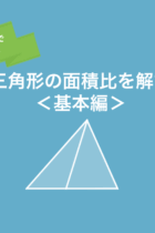 三角形の面積比を解説！平面図形が苦手な人でもわかりやすい解き方＜基本編＞【練習用プリントあり】